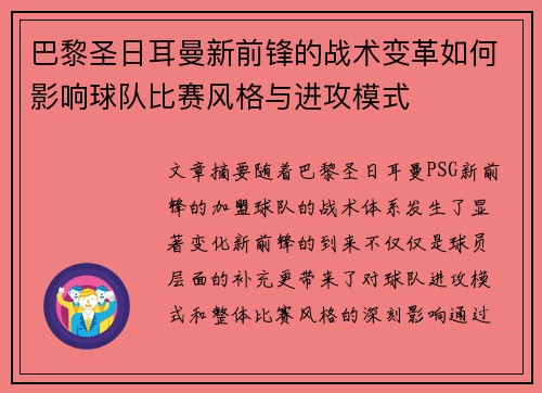 巴黎圣日耳曼新前锋的战术变革如何影响球队比赛风格与进攻模式