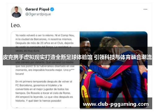 皮克携手虚拟现实打造全新足球体验馆 引领科技与体育融合潮流
