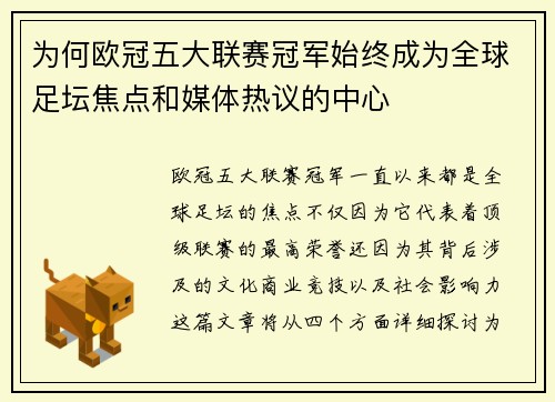 为何欧冠五大联赛冠军始终成为全球足坛焦点和媒体热议的中心