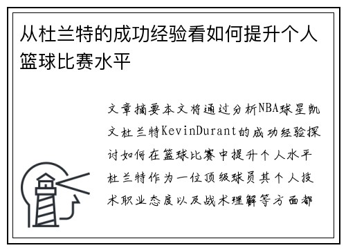 从杜兰特的成功经验看如何提升个人篮球比赛水平
