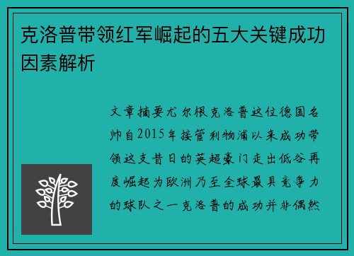 克洛普带领红军崛起的五大关键成功因素解析