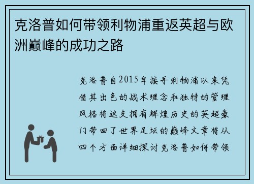 克洛普如何带领利物浦重返英超与欧洲巅峰的成功之路