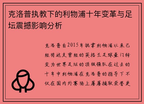 克洛普执教下的利物浦十年变革与足坛震撼影响分析
