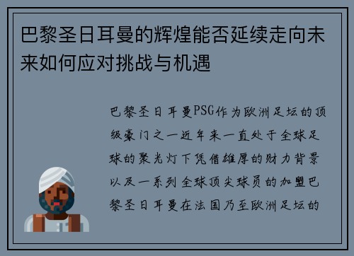 巴黎圣日耳曼的辉煌能否延续走向未来如何应对挑战与机遇