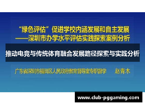 推动电竞与传统体育融合发展路径探索与实践分析