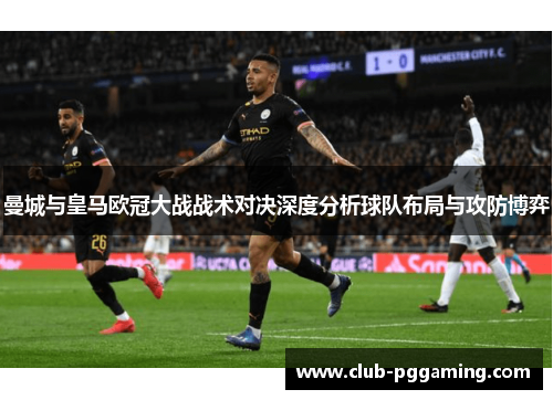 曼城与皇马欧冠大战战术对决深度分析球队布局与攻防博弈
