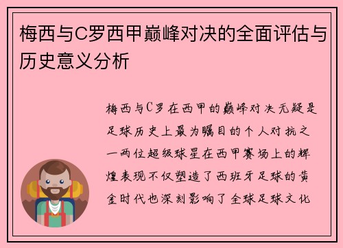 梅西与C罗西甲巅峰对决的全面评估与历史意义分析