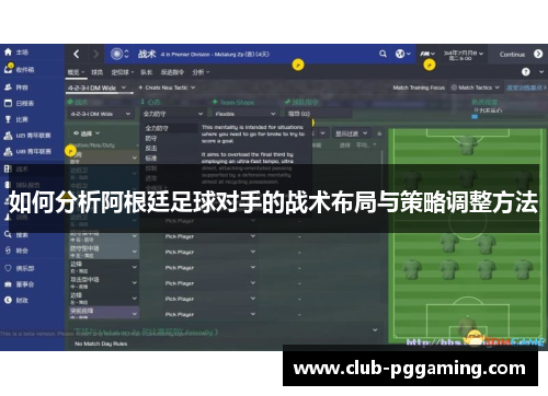 如何分析阿根廷足球对手的战术布局与策略调整方法