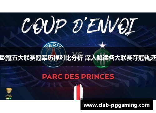 欧冠五大联赛冠军历程对比分析 深入解读各大联赛夺冠轨迹