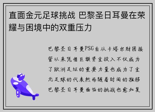 直面金元足球挑战 巴黎圣日耳曼在荣耀与困境中的双重压力