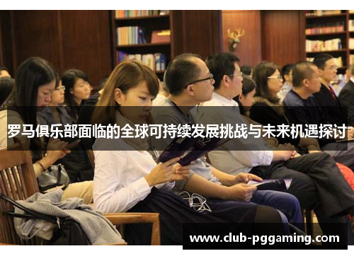 罗马俱乐部面临的全球可持续发展挑战与未来机遇探讨