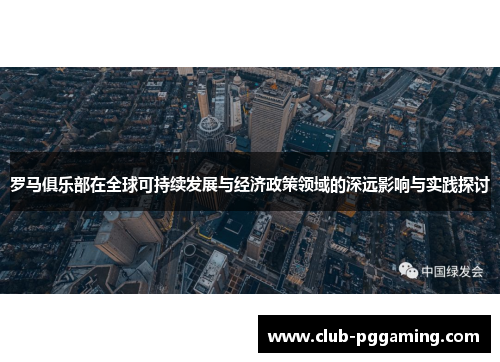 罗马俱乐部在全球可持续发展与经济政策领域的深远影响与实践探讨