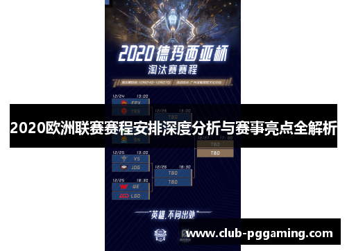 2020欧洲联赛赛程安排深度分析与赛事亮点全解析
