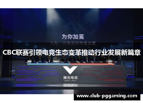CBC联赛引领电竞生态变革推动行业发展新篇章