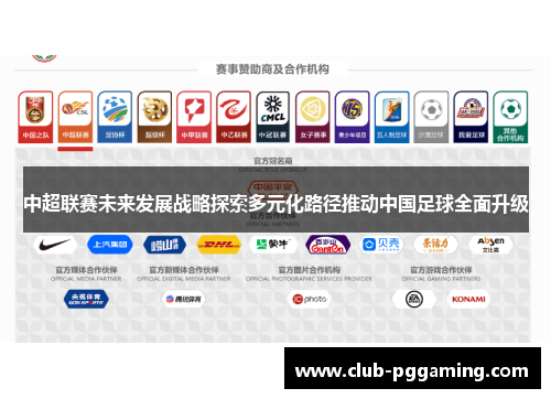 中超联赛未来发展战略探索多元化路径推动中国足球全面升级