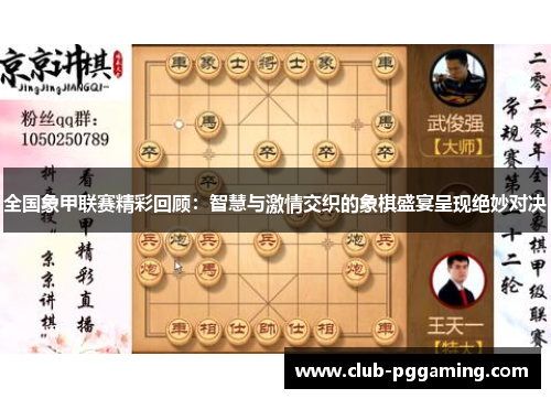全国象甲联赛精彩回顾：智慧与激情交织的象棋盛宴呈现绝妙对决