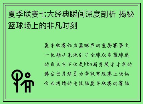 夏季联赛七大经典瞬间深度剖析 揭秘篮球场上的非凡时刻