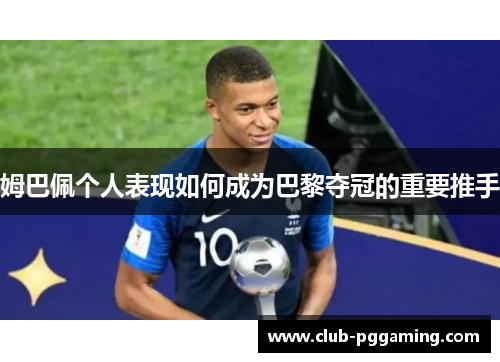 姆巴佩个人表现如何成为巴黎夺冠的重要推手