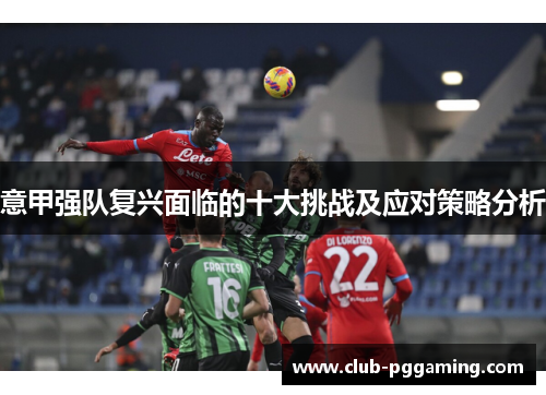 意甲强队复兴面临的十大挑战及应对策略分析