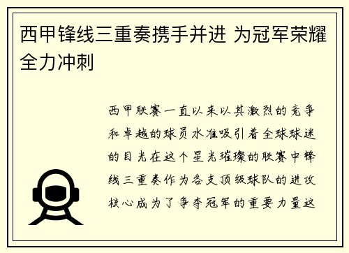 西甲锋线三重奏携手并进 为冠军荣耀全力冲刺