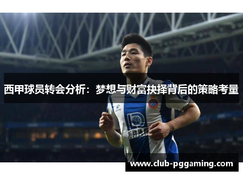 西甲球员转会分析：梦想与财富抉择背后的策略考量