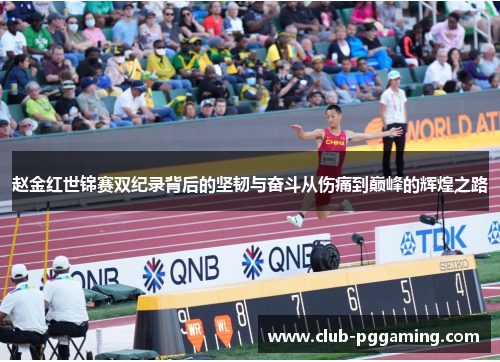 赵金红世锦赛双纪录背后的坚韧与奋斗从伤痛到巅峰的辉煌之路