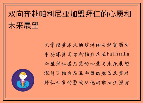 双向奔赴帕利尼亚加盟拜仁的心愿和未来展望