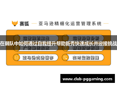 在弱队中如何通过自我提升帮助新秀快速成长并迎接挑战