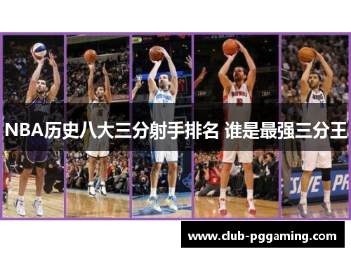 NBA历史八大三分射手排名 谁是最强三分王
