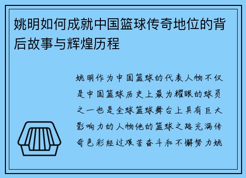 姚明如何成就中国篮球传奇地位的背后故事与辉煌历程