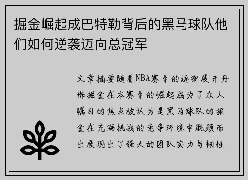 掘金崛起成巴特勒背后的黑马球队他们如何逆袭迈向总冠军