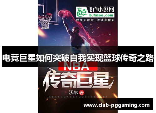 电竞巨星如何突破自我实现篮球传奇之路