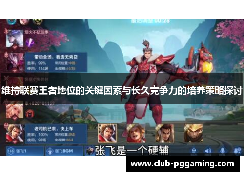 维持联赛王者地位的关键因素与长久竞争力的培养策略探讨