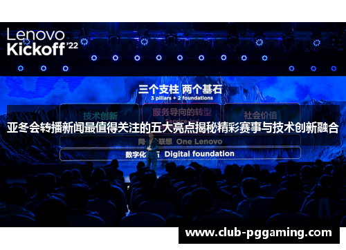 亚冬会转播新闻最值得关注的五大亮点揭秘精彩赛事与技术创新融合