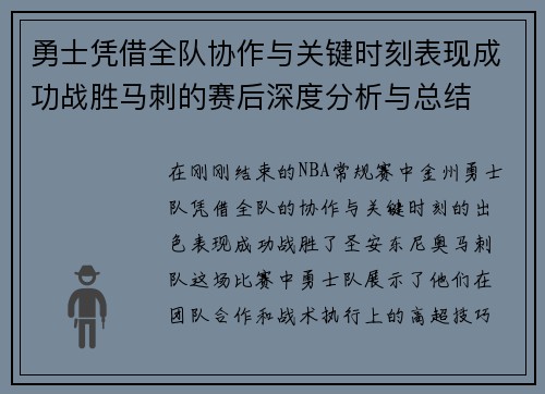 勇士凭借全队协作与关键时刻表现成功战胜马刺的赛后深度分析与总结