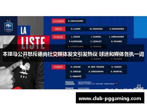 本泽马公开怒斥德尚社交媒体发文引发热议 球迷和媒体各执一词