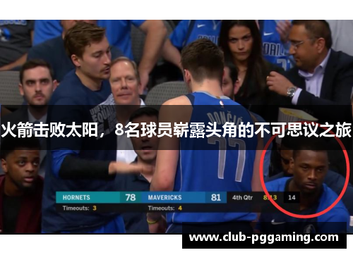 火箭击败太阳，8名球员崭露头角的不可思议之旅