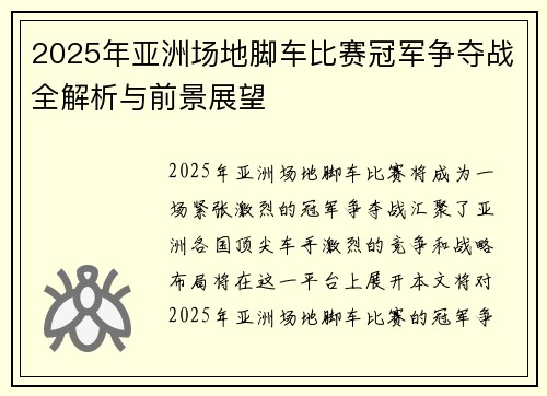 2025年亚洲场地脚车比赛冠军争夺战全解析与前景展望
