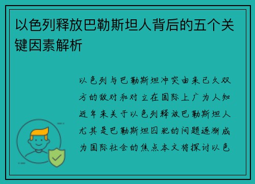 以色列释放巴勒斯坦人背后的五个关键因素解析