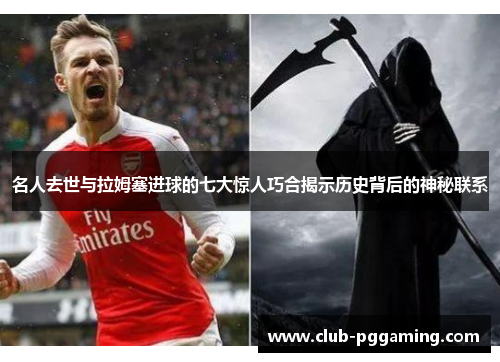名人去世与拉姆塞进球的七大惊人巧合揭示历史背后的神秘联系