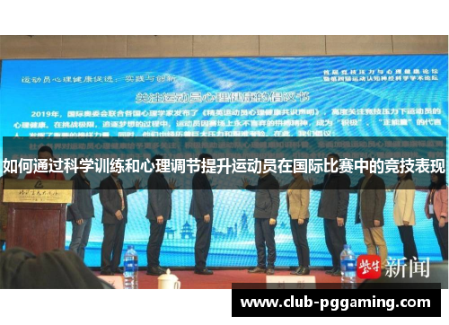 如何通过科学训练和心理调节提升运动员在国际比赛中的竞技表现