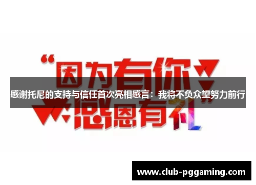 感谢托尼的支持与信任首次亮相感言：我将不负众望努力前行