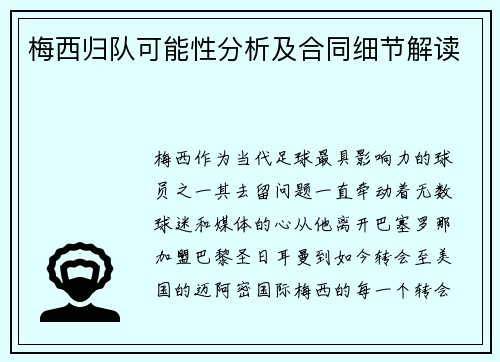 梅西归队可能性分析及合同细节解读