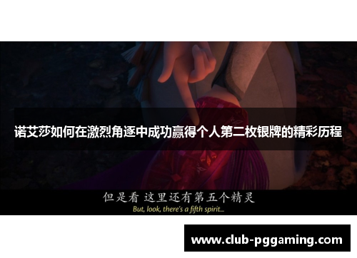 诺艾莎如何在激烈角逐中成功赢得个人第二枚银牌的精彩历程
