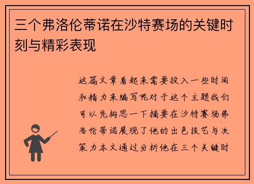 三个弗洛伦蒂诺在沙特赛场的关键时刻与精彩表现