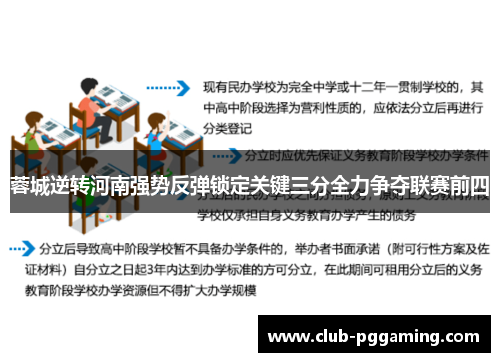 蓉城逆转河南强势反弹锁定关键三分全力争夺联赛前四