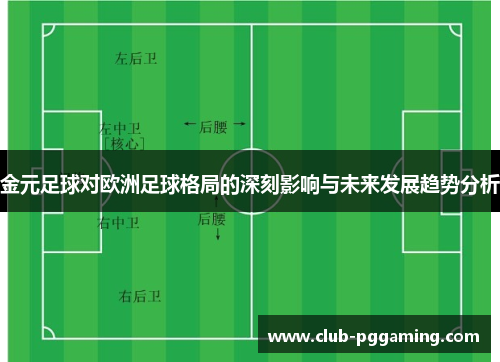 金元足球对欧洲足球格局的深刻影响与未来发展趋势分析