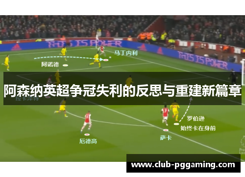 阿森纳英超争冠失利的反思与重建新篇章