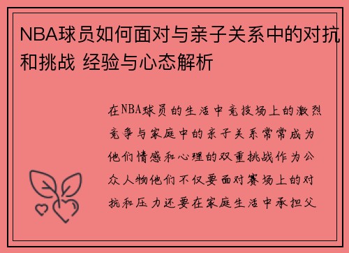 NBA球员如何面对与亲子关系中的对抗和挑战 经验与心态解析