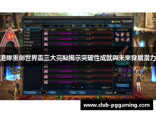 港隊重劍世界盃三大亮點揭示突破性成就與未來發展潜力